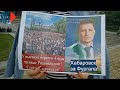 ⭕️ Хабаровск за Фургала | Бессрочный протест