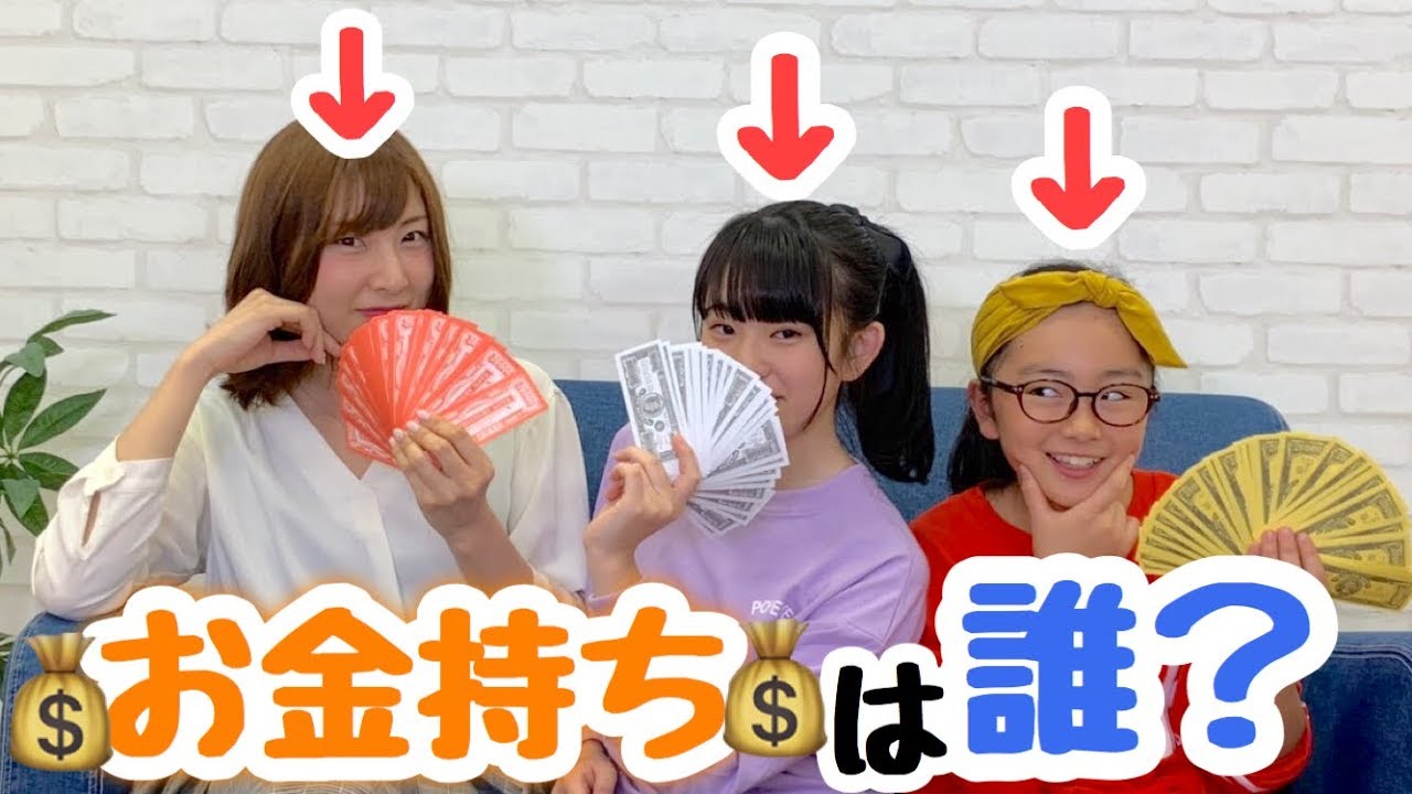 この中でお金持ちは誰だ？？ - YouTube