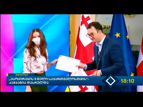 ისტორიული დღე - 6 წელი ასოცირების შეთანხმებიდან - ახალი ამბები | აჭარა TV