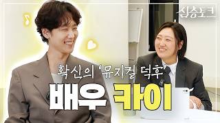 [심층토크] EP10. 카이 | \