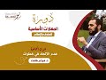 هدم الإلحاد في خطوات د هيثم طلعت