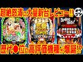 【新台レビュー】全13機種の濃厚レビュー!!低評価率91.5%の残念機種から神機種まで盛りだくさん【真北斗無双4 ダンベル何キロ持てる？他】
