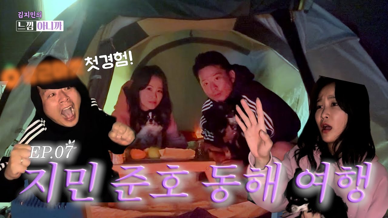 지민💜준호 동해 여행! [김지민의 느낌아니까 EP.07]