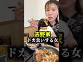 【大食い】吉野家で牛丼ドカ食で店内がざわついた。#shorts #大食い女子 #爆食