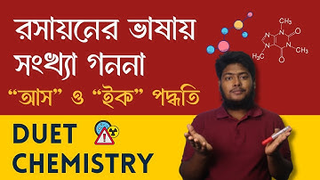 রসায়নের ভাষায় সংখ্যা গণনা, সুপ্ত যোজনী ও AS / EQ ব্যবহার | DUET Chemistry । DUET Admission