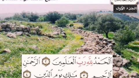 سورة الفاتحة بصوت الشيخ محمد فؤاد مقدادي