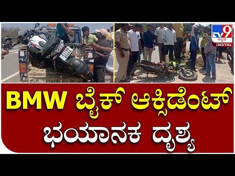 Bike Accident : ಐಷಾರಾಮಿ BMW ಬೈಕ್ ಸವಾರ ಸ್ಥಳದಲ್ಲೇ ಸಾವು | Tv9kannada
