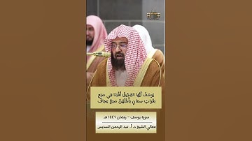 يُوسُفُ أَيُّهَا الصِّدِّيقُ أَفْتِنَا | تأثر خشوع #عبدالرحمن_السديس #سورة_يوسف #رمضان1446هـ