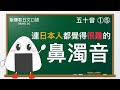 【日文口語】《跟日本老師學標準日文發音:五十音15》鼻濁音