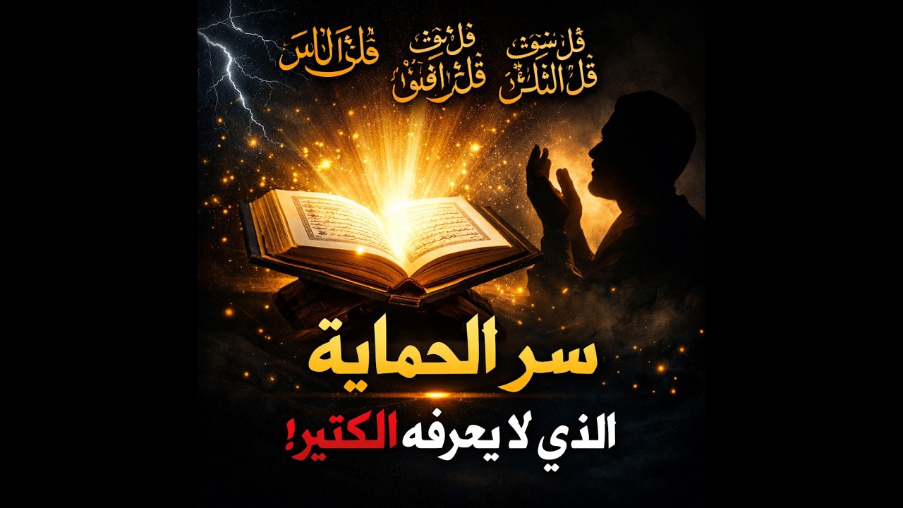 3 سور تحميك من كل شر! السر الذي كان يفعله النبي ﷺ يوميًا