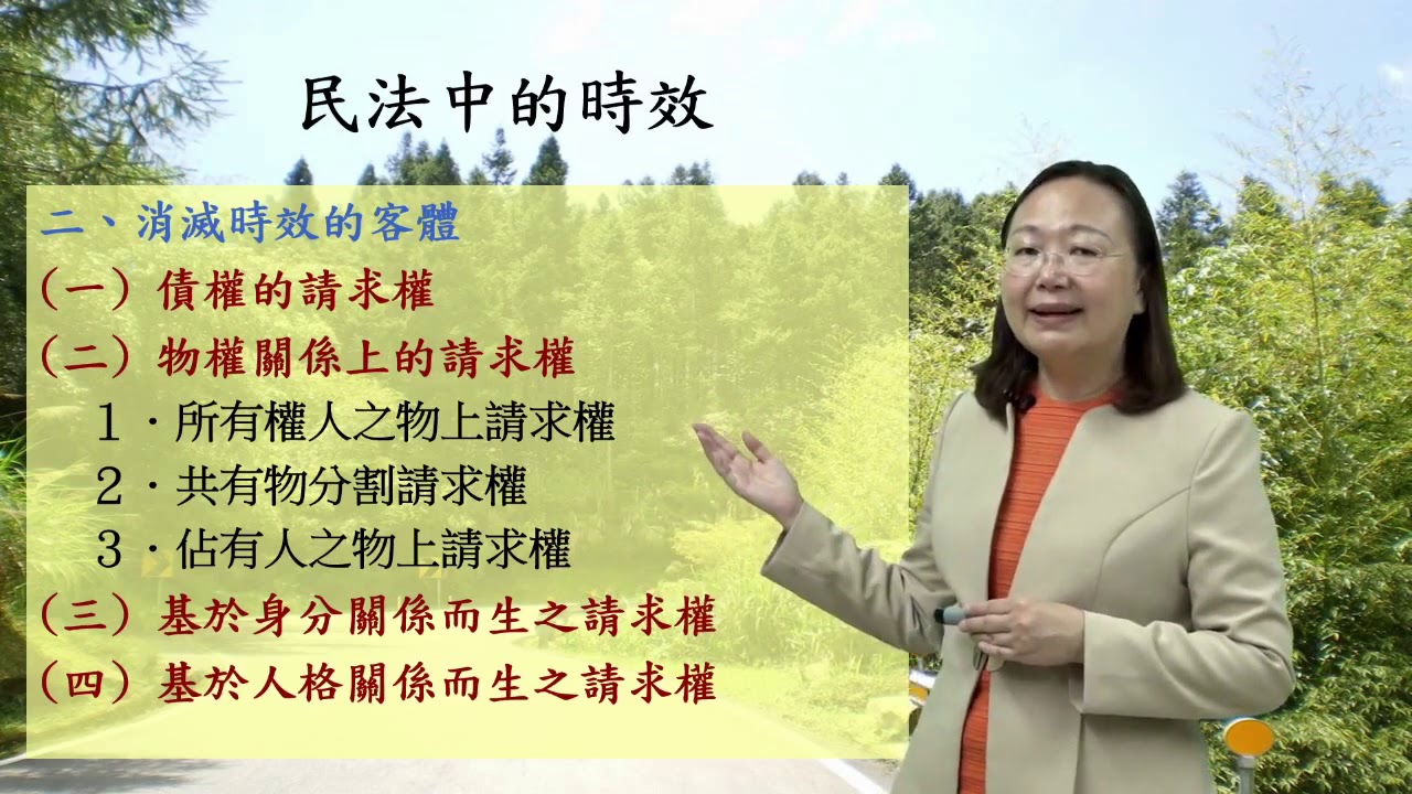 CH6-4. 侵權行為與消滅時效：消滅時效 / 廖蕙玟