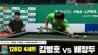 김병호vs배정두 128강 4세트[하나카드 PBA챔피언십 25-26]