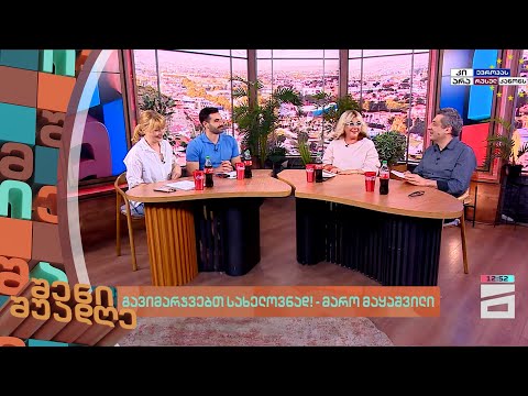 გავიმარჯვებთ სახელოვნად! - მარო მაყაშვილი | შენი შუადღე - 31.05.2024