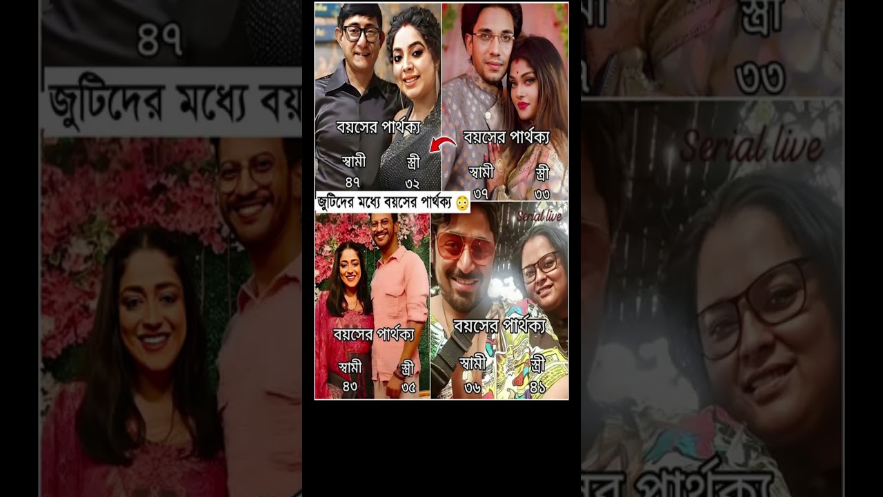বাংলা টেলি তারকাদের দাম্পত্য জীবনে বয়সের পার্থক্য