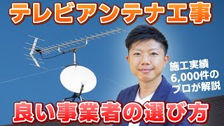 【施工実績6,000件のプロが解説】アンテナ取付工事を依頼する際に確認すべきポイント＜失敗しない事業者選び＞埼玉