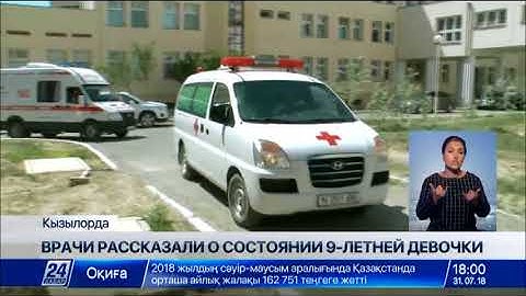 Медики рассказали о состоянии изнасилованной 9-летней девочки в Кызылорде