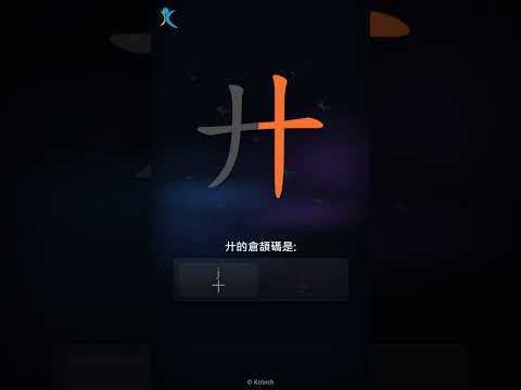 「廾」字點打？「廾」的倉頡碼教學｜五色倉頡/速成字典