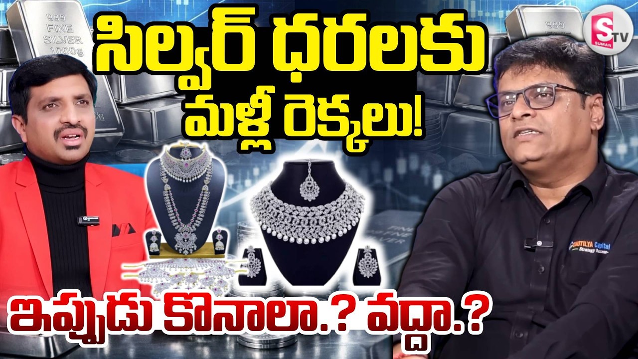 Silver Rate Today | సిల్వర్ ధరకు మళ్లీ రెక్కలు | Silver Investment for Long Term | SumanTV Vishnu