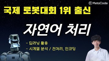 딥러닝을 이용한 자연어처리 입문 7시간 완성 - [서울대 박사 SCI(E)급 논문 7편]