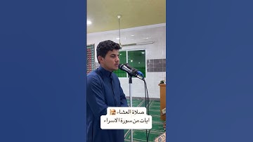صلاة العشاء - 5 ذوالعقدة 1446هـ - ايات من سورة الاسراء