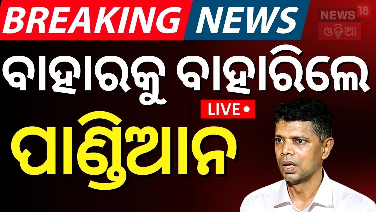 Live : ବହୁଦିନ ପରେ ବାହାରକୁ ଆସିଲେ ପାଣ୍ଡିଆନ | Manmath Routray meet VK Pandian