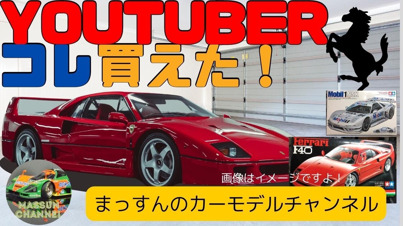 ついに買えた！】まっすんのカーモデルチャンネル！ - YouTube