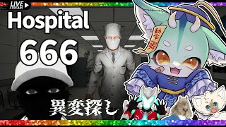 【不気味】病院内で不気味な異変と大遭遇！！【　#Hospital666　】#vtuber 　#ケモV　#ホラゲー配信