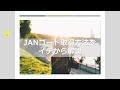JANコード取得方法をイチから解説