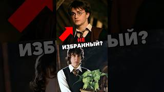 ГАРРИ НЕ ИЗБРАННЫЙ #кино #гарри #гаррипоттер #фильмы #гермиона