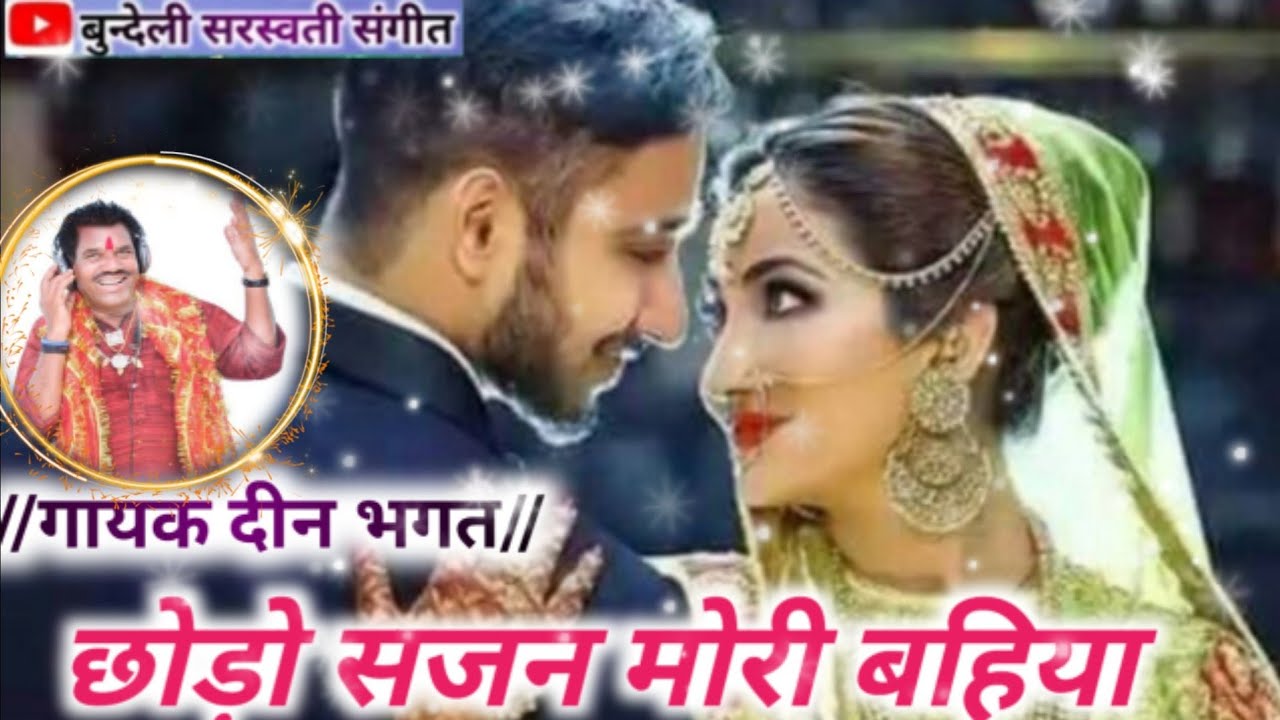 छोड़ो सजन मोरी बहिया पसीना में तार हो गाई रे //गायक दीन भगत जबलपुर