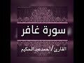 سورة غافر قراءة هادئة احمدعبدالحكيم