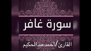 سورة غافر  قراءة هادئة احمدعبدالحكيم