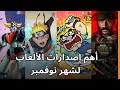 ألعاب شهر نوفمبر و أهم الاصدارات في الفيديو جيمز