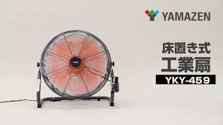 YAMAZEN 「45cm工業用扇風機（床置式）」YKY-459／POP