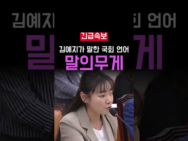 김예지가 강조한 국회 언어의 책임, 윤건영 질의 취지도 설명