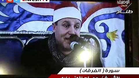 رائعة الروائع الشيخ حجاج الهنداوى سورة الفرقان الصوفية اولاد صقر شرقية 23-12-2017