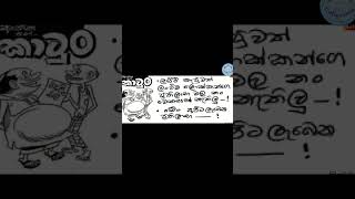 cartoons srilanka newspapers #shorts