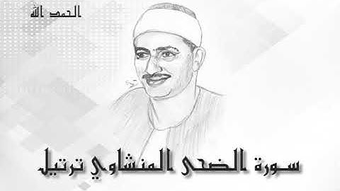 93 الضحى محمد صديق المنشاوى (تسجيلات إذاعة القرآن الكريم)
