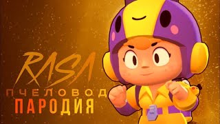 RASA   ПЧЕЛОВОД ПАРОДИЯ BRAWL STARS! ПЕСНЯ ПРО ПЧЕЛКУ БЕА БРАВЛ СТАРС