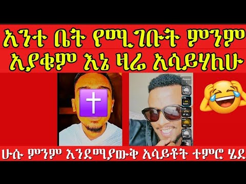 አንተ ቤት የሚገቡት ምንም አያቁም እኔ ዛሬ አሳይሃለሁ ንፅፅር ሐይማኖት ባቢሎን ሁሱ ወሒድ Husu ሚንበር Addisalem