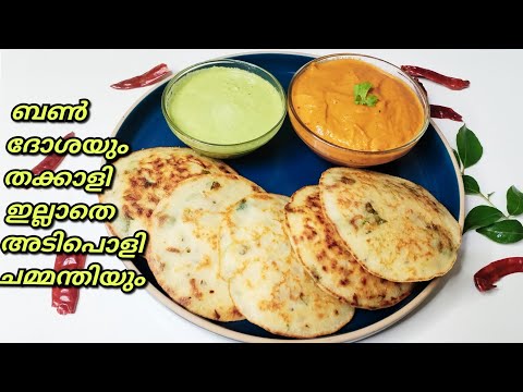 എളുപ്പത്തിൽ ഒരു ബ്രേക്ക്ഫാസ്റ്റ് അരിയും ഉഴുന്നും അരയ്ക്കാതെ സൂപ്പർ ബൺ ദോശ /Bun Dosa Recipe