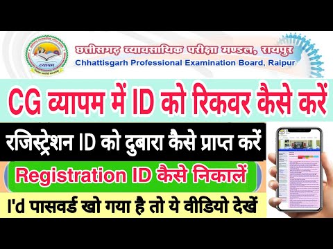 CG Vyapam Registration I'd Forget Kaise Kare | Cg vyapam me registration ID kaise Nikale