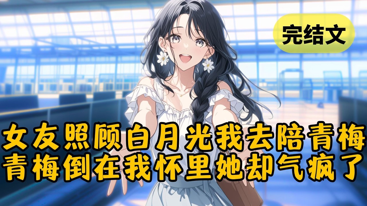 【爽文】情人节女友撇下我去照顾白月光，我送高烧的青梅去看病。谁知在医院相遇，见白月光靠在女友怀里，青梅也转头倒进我怀里。这回轮到女友绷不住了！ #小说 #柳如烟 #一口气看完