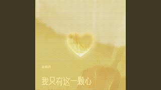 我只有这一颗心