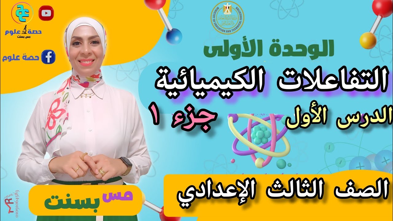 درس التفاعلات الكيميائية (جزء ١) #علوم ٣ إعدادي...ترم ثاني