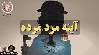 کتاب صوتی آینه مرد مرده اثر آگاتا کریستی