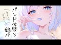 【ダウナー】バンド仲間のあの子と二人きりで鍋パをすることになって……【シチュエーションボイス】CV.魚川凪奈