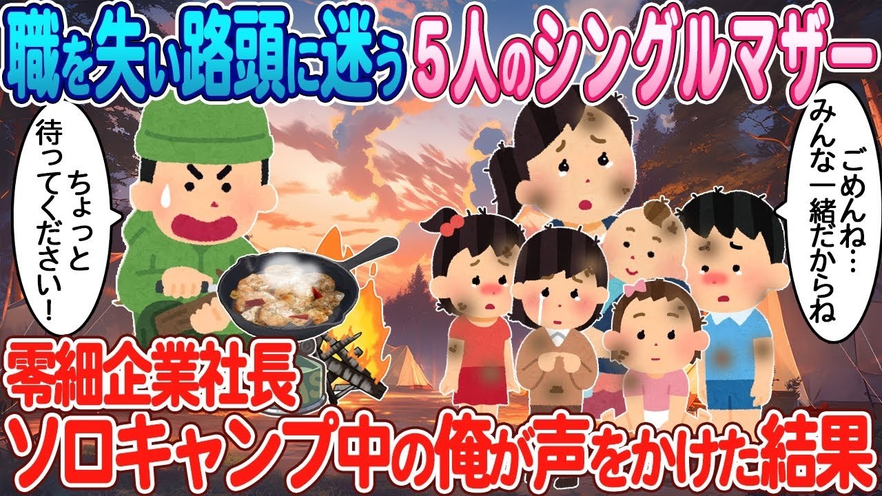職を失った5人のシングルマザーを救ったソロキャンプ中の奇跡の出会い