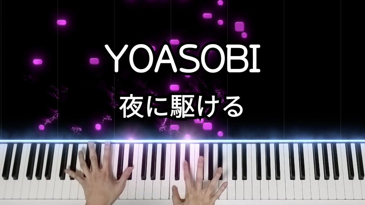 YOASOBI - 밤을 달리다 (夜に駆ける) 피아노 커버