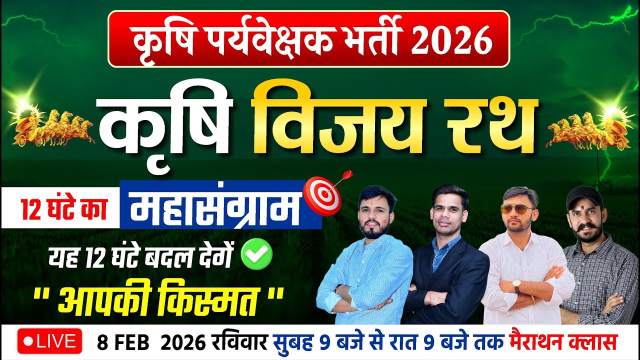 कृषि पर्यवेक्षक भर्ती  | कृषि विजय रथ 12 घंटे का महासंग्राम | RSSB New Pattern | 18 अप्रैल वाला पेपर